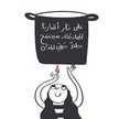ام مروان