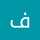 فاطمه فاطمه