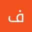 فلة