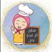 مطبخ ام عبدو يحي