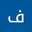 فاطمة أهلي