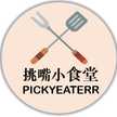 挑嘴小食堂