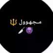 مجهول 