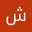 شيخه الحجري
