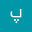 پرستو رمضانی