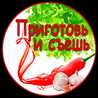 ПРИГОТОВЬ и СЪЕШЬ ПРИГОТОВЬ и СЪЕШЬ