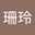 黃珊玲