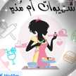 شهيوات ام منير