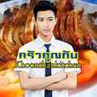 thanya pawarawattananont (ครัวคุณทัน)