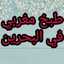 طبخ مغربي في البحرين Zozo