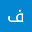 فاطمه عبدالله