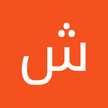 شيخة سبحان الله