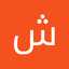 شيخة سبحان الله