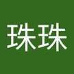 邱珠珠