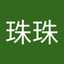 邱珠珠