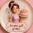 آشپز دهه 80 حرفه ای 👩🏻🍳 آشپز دهه 80 حرفه ای 👩🏻🍳