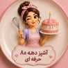  آشپز دهه 80 حرفه ای 👩🏻‍🍳