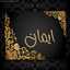 أمل حياة