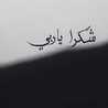 Cheef Mama Haneen Badarneh Cheef Mama Haneen Badarneh
