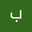 بشو الشيخ