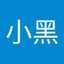 何小黑