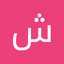 شاهین عاشوری عاشوری مزرعاوی حوی