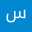 سليمان عزي دغموش