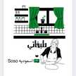 طبخات Soso السعوديه🇸🇦