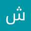 شادی کیانی