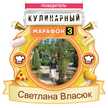 Светлана Власюк🌳 