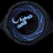 جوهرة العين
