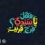 شمس النهار