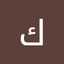 عبير عوده 