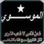 صفا الموسوي