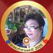สุประวีณ์ รัตนะ