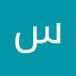 سهير السليماني