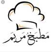 مطبخ مريم الحزائرية