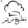 مطبخ مريم الحزائرية