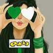 رنيم 