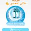 فاتن المحسن