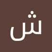 ام عايشة
