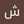 ام عايشة