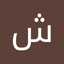 ام عايشة