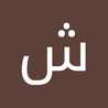 ام عايشة
