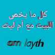 كل مايخص البيت مع أم ليث om layth