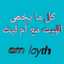 كل مايخص البيت مع أم ليث om layth