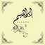 ابراهيم يوسف
