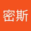 張密斯