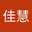 林佳慧