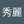 賴秀麗